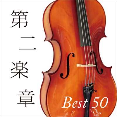 シングル/交響曲 第1番〜第二楽章(ブラームス)/朝比奈  隆 指揮、大阪フィルハーモニー交響楽団
