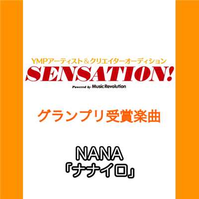 シングル/ナナイロ/NANA