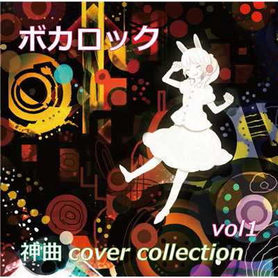 ボカロック 神曲 collection vol1/Various Artists