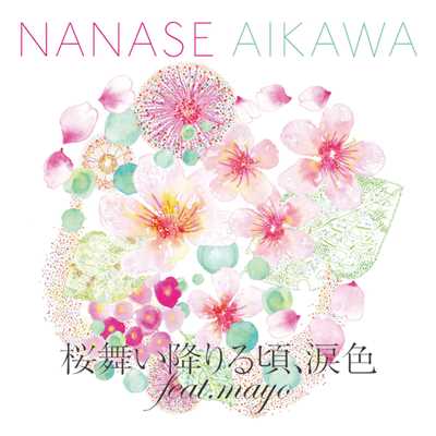 桜舞い降りる頃、涙色 feat.nanase/岡本真夜