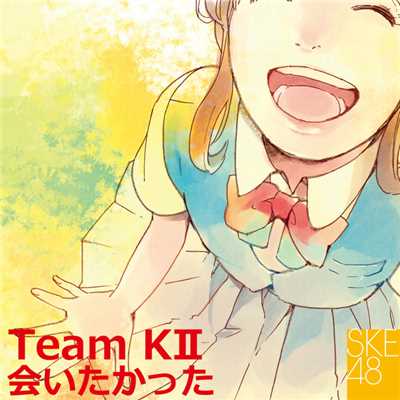 アルバム/会いたかった/SKE48(teamS)