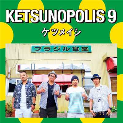アルバム/KETSUNOPOLIS 9/ケツメイシ