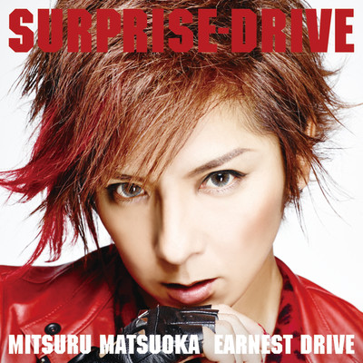 アルバム/SURPRISE-DRIVE/Mitsuru Matsuoka EARNEST DRIVE