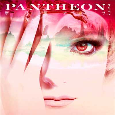 アルバム/PANTHEON-PART2-/摩天楼オペラ