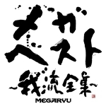 シングル/着火メン/MEGARYU