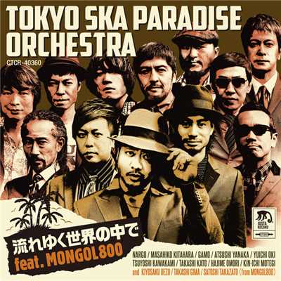 流れゆく世界の中で feat. MONGOL800 -Instrumental-/東京スカパラダイスオーケストラ