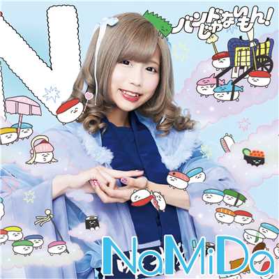 シングル/NaMiDa〜Instrumental〜/バンドじゃないもん！