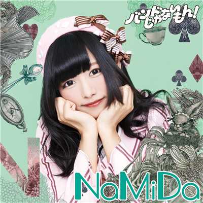 NaMiDa〜Instrumental〜/バンドじゃないもん！