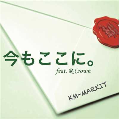 今もここに feat, R-CROWN/KM-MARKIT