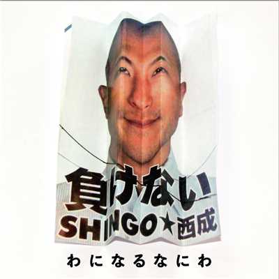 絶句☆ニッポン(ラガッ&ラパッREMIX feat. BOOGIE MAN, NG HEAD & KENTY GROSS)/SHINGO★西成