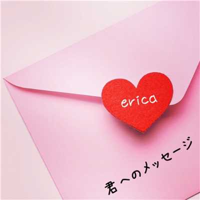 君へのメッセージ/erica