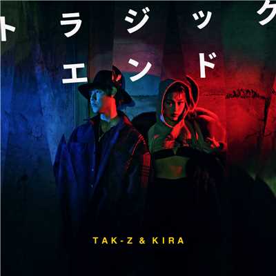 トラジックエンド/TAK-Z & KIRA