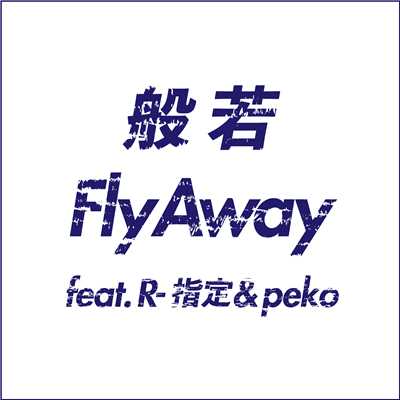着うた®/Fly Away feat. R-指定 & peko/般若