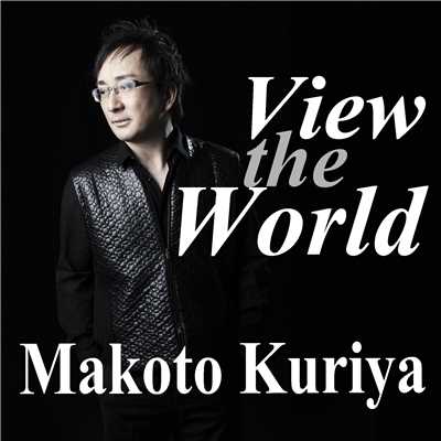 シングル/View the World/クリヤ・マコト