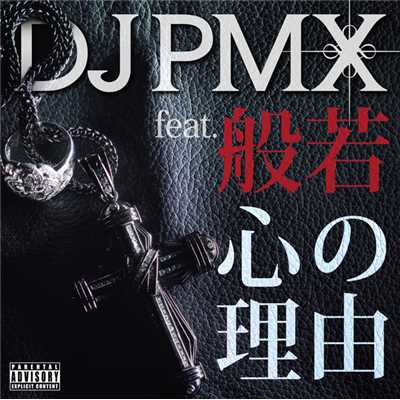 シングル/心の理由 feat. 般若/DJ PMX