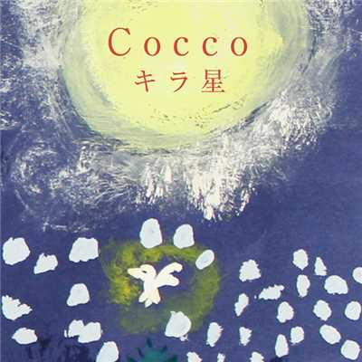 キラ星/Cocco