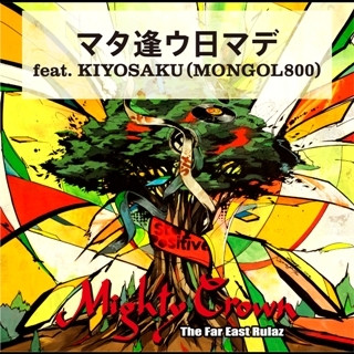マタ逢ウ日マデ (feat.KIYOSAKU (MONGOL800))/MIGHTY CROWN