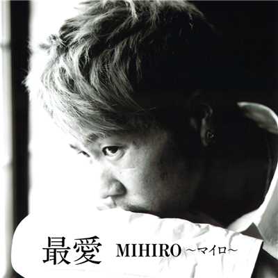最愛/MIHIRO〜マイロ〜