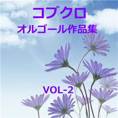 コブクロ 作品集 VOL-2/オルゴールサウンド J-POP