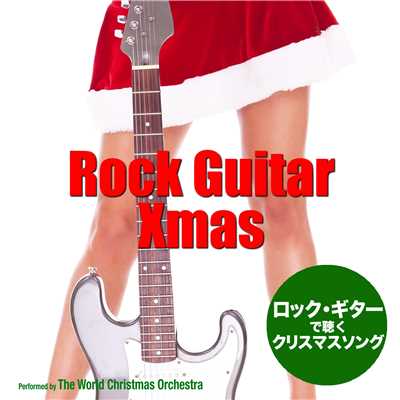 Rock Guitar Xmas(ロック・ギターで聴くクリスマスソング)/The World Christmas Orchestra