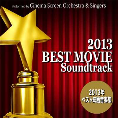 2013年ベスト映画音楽集 - Best Movie Soundtrack/Various Artists