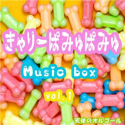 アルバム/きゃりーぱみゅぱみゅ  Music Box vol.1/天使のオルゴール
