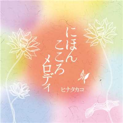 アルバム/にほん こころメロディ/ヒナタカコ