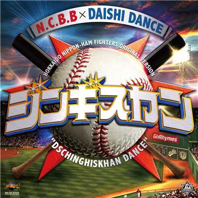 シングル/ジンギスカンダンス 〜ファイターズオリジナルバージョン〜/N.C.B.B × DAISHI DANCE