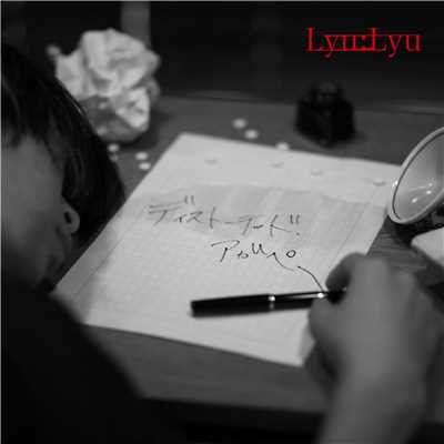 シングル/ディストーテッド・アガペー/Lyu:Lyu