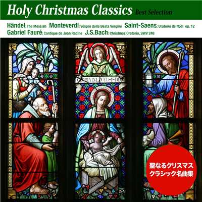 バッハ:クリスマス・オラトリオ 第1部 第5曲 コラール「如何にしてわれは汝を迎えまつり」/ミュンヘン・バッハ管弦楽団／カール・リヒター(指揮)