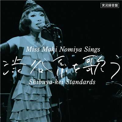 アルバム/実況録音盤！「野宮真貴、渋谷系を歌う。〜Miss Maki Nomiya sings Shibuya-kei Standards〜」/野宮真貴