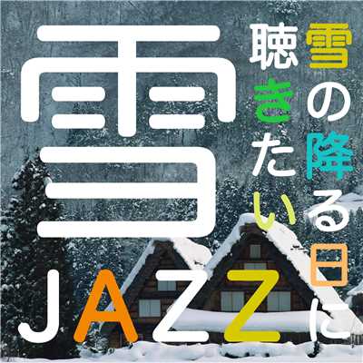 雪JAZZ…雪の降る日に聴きたい/Various Artists