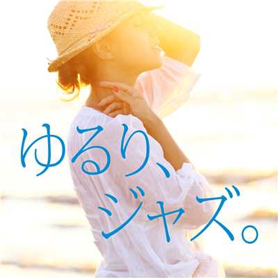 ゆるり、ジャズ。〜オトナ女子の週末BGM〜/Various Artists