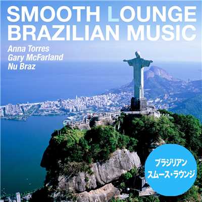 ブラジリアン・スムース・ラウンジ(Smooth Lounge Style of Brazilian Music)/Various Artists