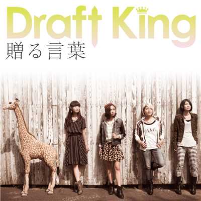 シングル/贈る言葉(rock version)/Draft King