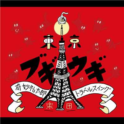 アルバム/東京ブギウギ/奇妙礼太郎トラベルスイング楽団