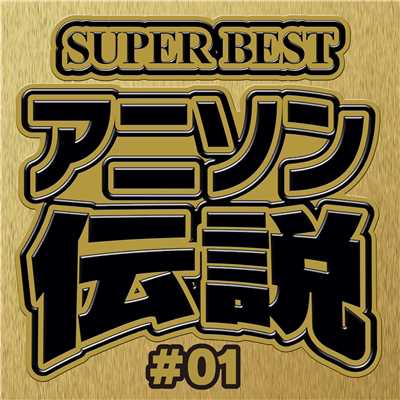 アルバム/SUPER BEST アニソン伝説 #01/carnivalxenon