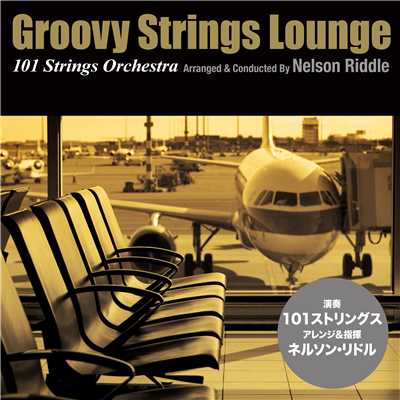 グルーヴィー・ストリングス・ラウンジ(Arranged & Conducted By Nelson Riddle)/101 Strings Orchestra