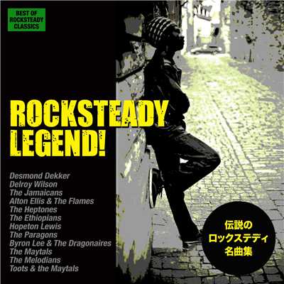 ロックステディ・レジェンド！- Best of Rocksteady Classics/Various Artists