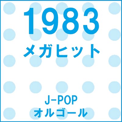 氷雨 （オルゴール）/オルゴールサウンド J-POP