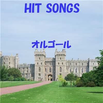 オルゴール J-POP HIT VOL-389/オルゴールサウンド J-POP