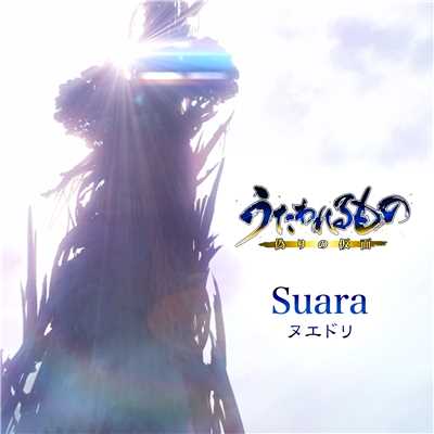 シングル/ヌエドリ (ゲームバージョン)/Suara