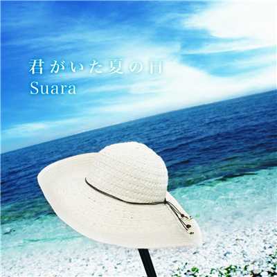 シングル/君がいた夏の日/Suara