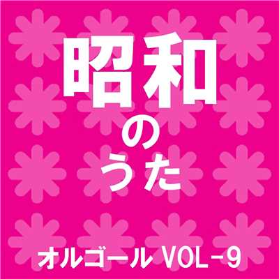 冬のリヴィエラ Originally Performed By 森進一 (オルゴール)/オルゴールサウンド J-POP