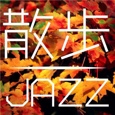 散歩JAZZ…癒しジャズで街を歩く Walking with Jazz/Various Artists