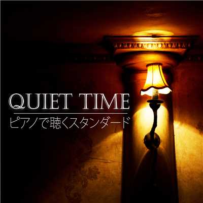 アルバム/QUIET TIME -ピアノで聴くスタンダード-/Tenderly Jazz Piano