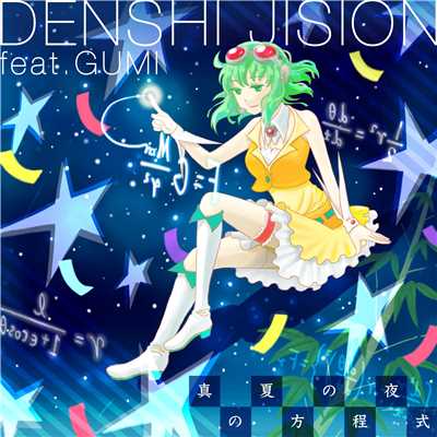 真夏の夜の方程式 feat. GUMI/DENSHI JISION