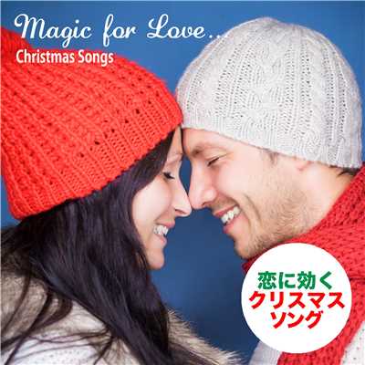 アルバム/恋に効くクリスマス・ソング(Magic for Love...Christmas Songs)/The Noel Party Singers