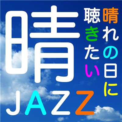 晴JAZZ…晴れの日に聴きたいジャズ/Various Artists