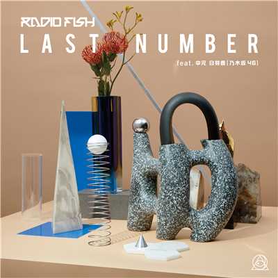シングル/LAST NUMBER (feat.中元日芽香(乃木坂46))/RADIO FISH